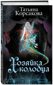 Mistress of the well: Tatyana Korsakova