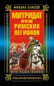 Mithridates against the Roman legions. This is our war!: Mikhail Eliseev