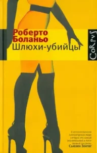 Modelian whores: Roberto Bolano