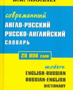 Modern English-Russian