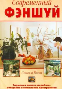 Modern Feng Shui: Stephen Post