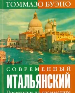 Modern Italian. Grammar workshop. Initial level: Tommaso Bueno