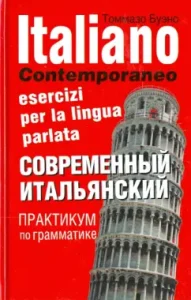 Modern Italian. Grammar workshop. Textbook: Tommaso Bueno
