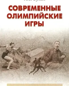 Modern Olympic Games. Brief Historical Essay (1896-2012): Alexander Sunik