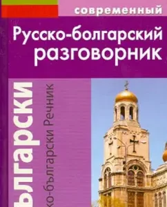 Modern Russian-Bolgarian phrasebook: A. Gavrilova