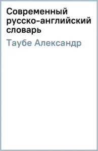 Modern Russian-English Dictionary: Alexander Taube
