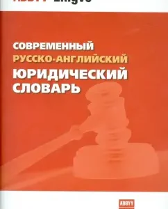 Modern Russian-English legal dictionary. 45