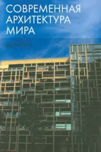 Modern architecture of the world. Issue 3: Esaulov