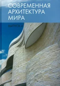 Modern architecture of the world. Issue 4: Nina Konovalova