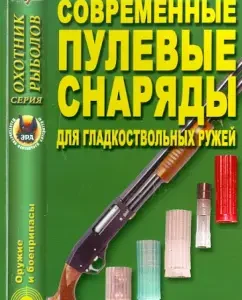 Modern bullet shells for smoothbore rifles: Mitichkin