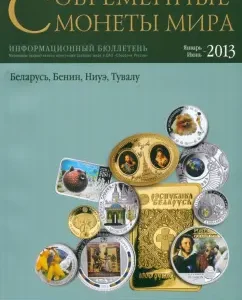 Modern coins of the world from precious metals. No. 12. January - July 2013
