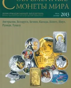 Modern coins of the world from precious metals No. 13. July - December 2013
