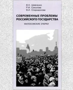 Modern problems of the Russian state. Philosophical essays: Shevchenko