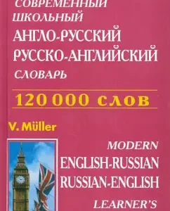 Modern school English-Russian