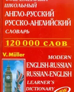 Modern school English-Russian
