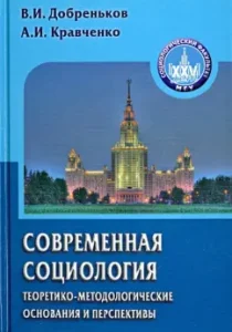 Modern sociology. Theoretical and methodological foundations and prospects: Kravchenko