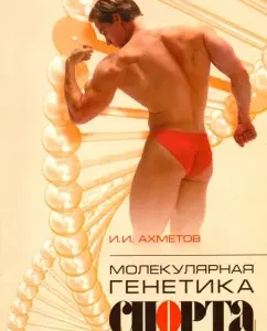 Molecular Genetics of Sports: Ildus Akhmetov