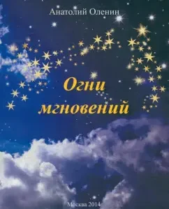 Moment lights: Anatoly Olenin