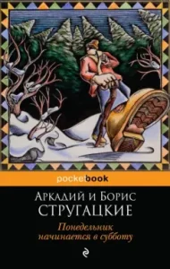 Monday begins on Saturday: Strugatsky