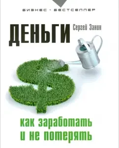 Money. How to earn and not lose: Sergey Zanin
