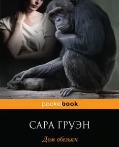 Monkeys House: Sarah Gruen