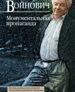 Monumental propaganda: Vladimir Voinovich