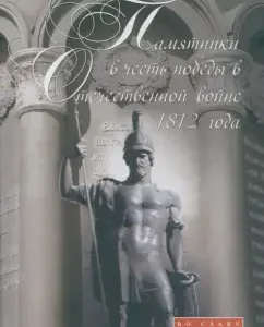 Monuments in honor of the Victory in the Patriotic War of 1812. For the glory of military affairs: Andrey Gusarov