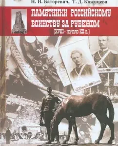Monuments to the Russian army abroad (XVIII - early XX centuries): Batorevich