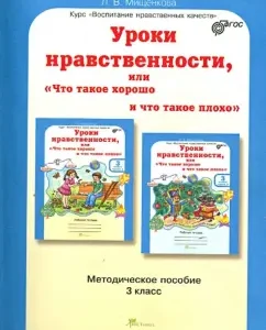 Moral lessons or "what is good and what is bad." Grade 3. Methodological manual. GEF: Lyudmila Mishchenkova