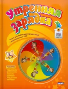 Morning exercise. 3 to 5 years old (+DVD): Volchkova
