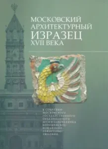 Moscow Architectural Trampers of the XVII century in the MGGZ meeting: Svetlana Baranova