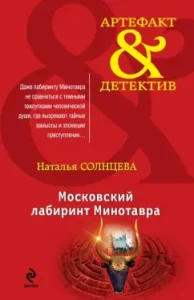Moscow Labyrinth Minotaurus: Natalya Solntseva