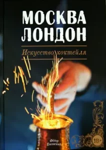 Moscow-London. The art of cocktail: Fedor Evsevsky