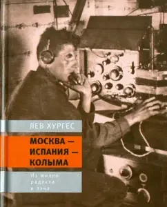 Moscow - Spain - Kolyma: From the life of a radio operator and a prisoner