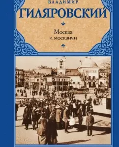 Moscow and Muscovites: Vladimir Gilyarovsky