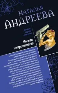 Moscow does not accept. Alfa-woman: Natalya Andreeva