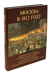 Moscow in 1812. Memories
