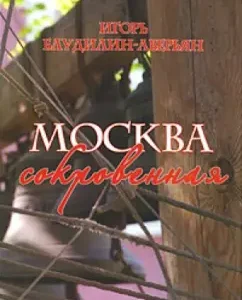 Moscow is hidden. Novels