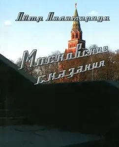 Moscow legends. Stories