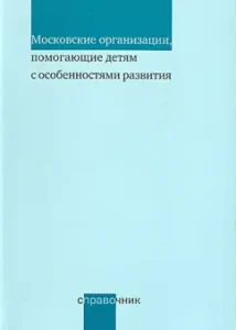Moscow organizations that help children with developmental features. Directory