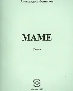Mother. Poems: Alexander Bubennikov