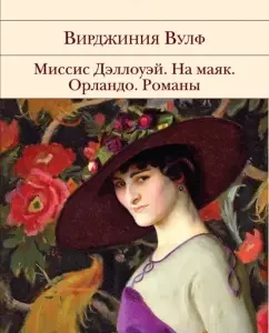 Mrs. Dalloway. On the lighthouse. Orlando: Virginia Wolf