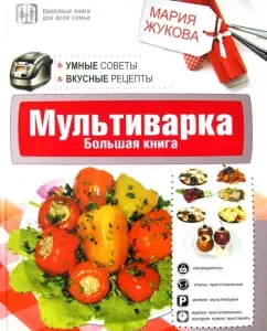 Multicar. Big Book. Smart advice. Tasty recipes: Maria Zhukova