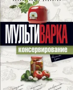 Multicar. Canning. Full Book of Recipes: Elena Novichenkova