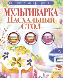Multicar. Easter table: Olga Grachevskaya