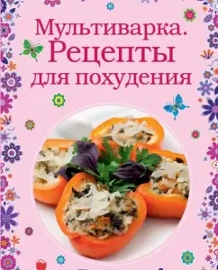 Multicar. Recipes for weight loss