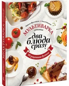 Multicar. We cook two dishes at once: Gidaspov