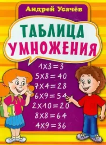 Multiplication table: Andrey Usachev