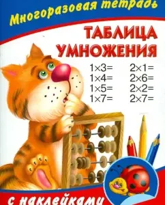 Multiplication table. Reusable notebook with stickers: Valentina Dmitrieva