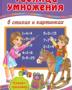 Multiplication table in verses and pictures + Poster-Treasury "Learning the Multiplication Table": Galina Matveeva